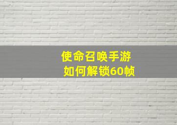 使命召唤手游如何解锁60帧