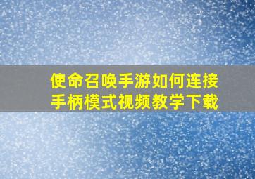 使命召唤手游如何连接手柄模式视频教学下载