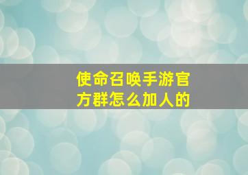 使命召唤手游官方群怎么加人的