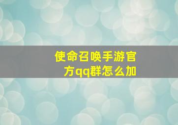 使命召唤手游官方qq群怎么加