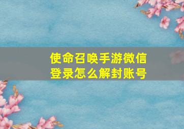 使命召唤手游微信登录怎么解封账号