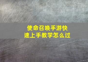 使命召唤手游快速上手教学怎么过