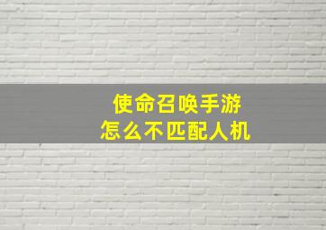 使命召唤手游怎么不匹配人机