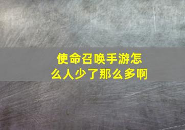 使命召唤手游怎么人少了那么多啊