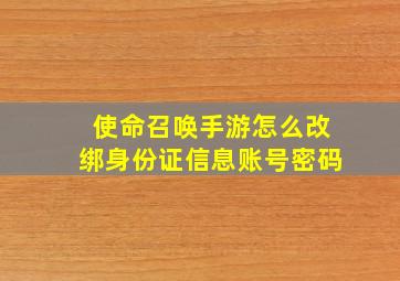 使命召唤手游怎么改绑身份证信息账号密码