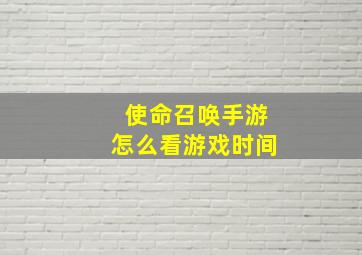 使命召唤手游怎么看游戏时间