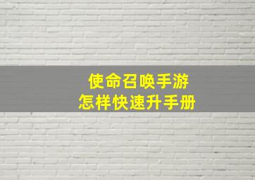 使命召唤手游怎样快速升手册