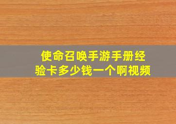 使命召唤手游手册经验卡多少钱一个啊视频