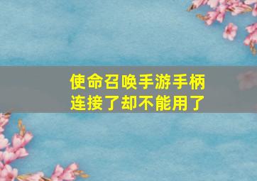 使命召唤手游手柄连接了却不能用了