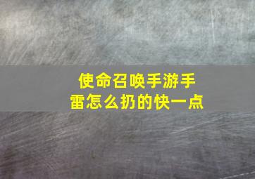 使命召唤手游手雷怎么扔的快一点