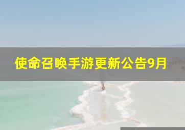 使命召唤手游更新公告9月