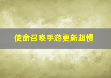 使命召唤手游更新超慢