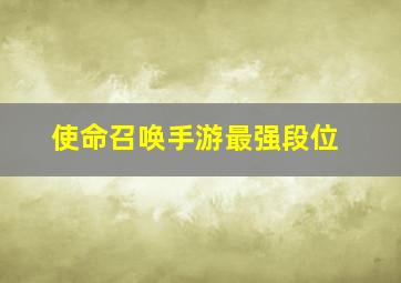 使命召唤手游最强段位