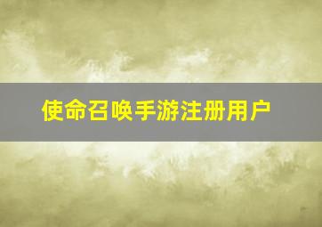 使命召唤手游注册用户