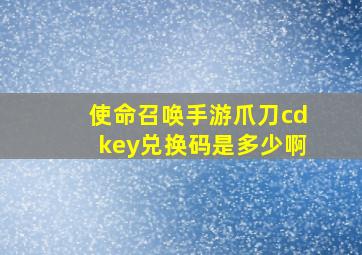 使命召唤手游爪刀cdkey兑换码是多少啊