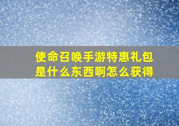 使命召唤手游特惠礼包是什么东西啊怎么获得