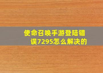 使命召唤手游登陆错误7295怎么解决的