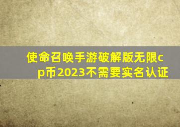 使命召唤手游破解版无限cp币2023不需要实名认证