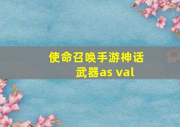 使命召唤手游神话武器as val