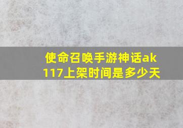 使命召唤手游神话ak117上架时间是多少天