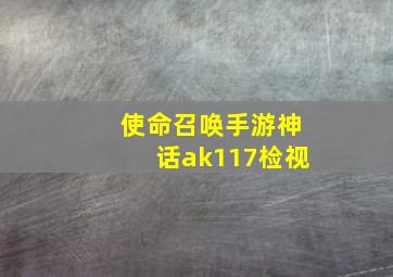 使命召唤手游神话ak117检视