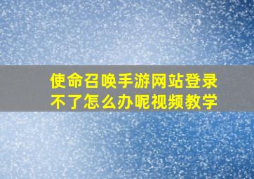 使命召唤手游网站登录不了怎么办呢视频教学