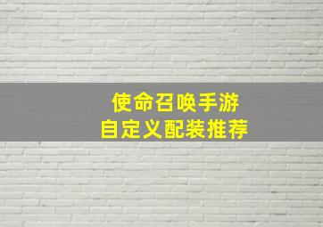 使命召唤手游自定义配装推荐