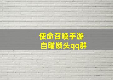 使命召唤手游自瞄锁头qq群