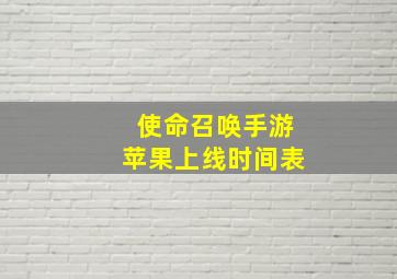 使命召唤手游苹果上线时间表