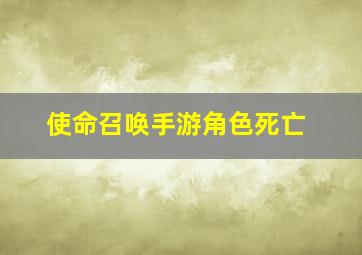 使命召唤手游角色死亡