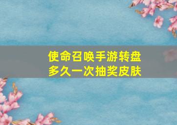 使命召唤手游转盘多久一次抽奖皮肤