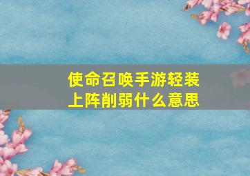 使命召唤手游轻装上阵削弱什么意思