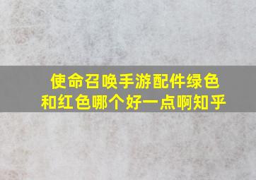 使命召唤手游配件绿色和红色哪个好一点啊知乎