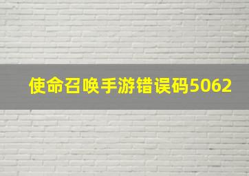 使命召唤手游错误码5062