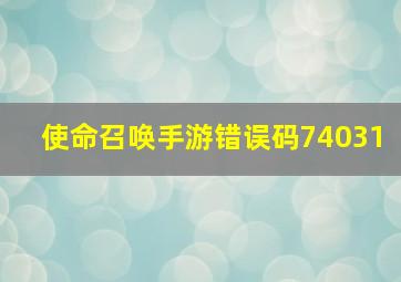 使命召唤手游错误码74031