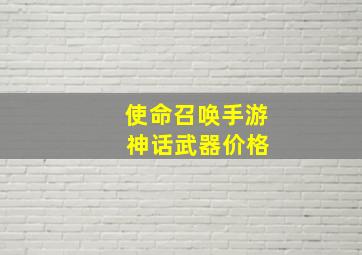 使命召唤手游 神话武器价格