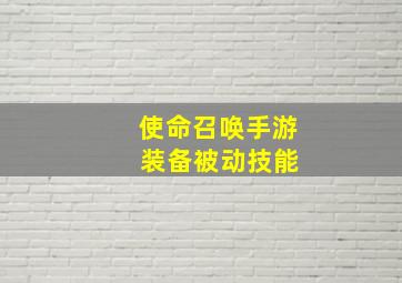 使命召唤手游 装备被动技能