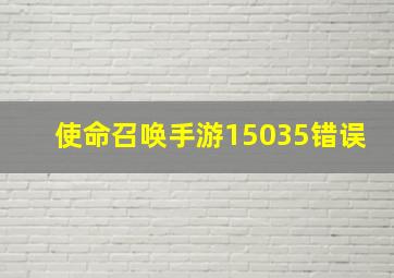 使命召唤手游15035错误