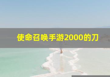 使命召唤手游2000的刀