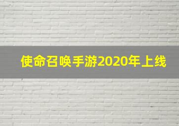 使命召唤手游2020年上线