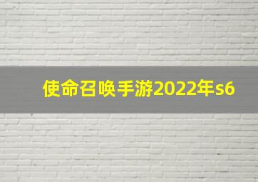 使命召唤手游2022年s6