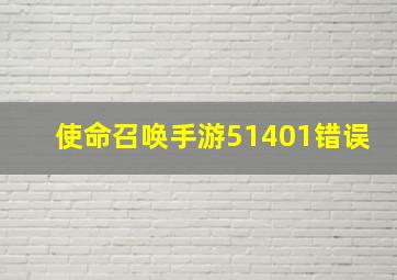 使命召唤手游51401错误