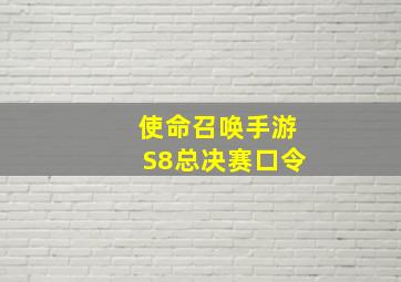 使命召唤手游S8总决赛口令