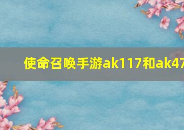 使命召唤手游ak117和ak47