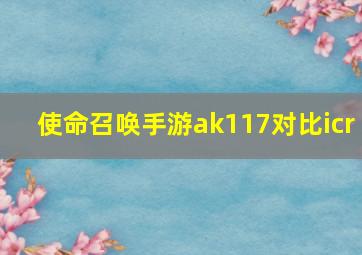 使命召唤手游ak117对比icr