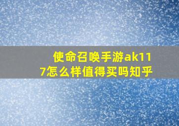 使命召唤手游ak117怎么样值得买吗知乎