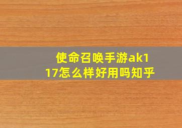 使命召唤手游ak117怎么样好用吗知乎