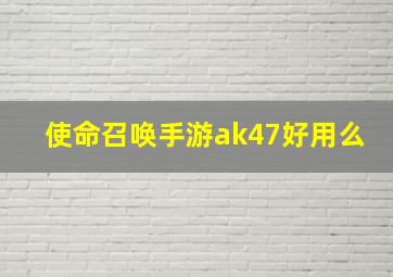 使命召唤手游ak47好用么