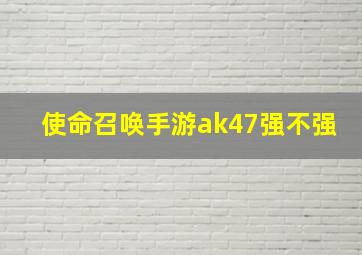 使命召唤手游ak47强不强