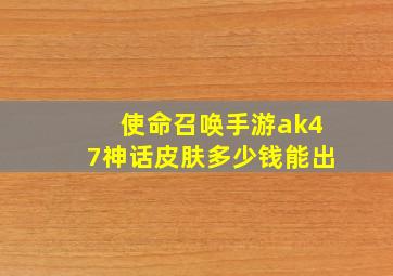 使命召唤手游ak47神话皮肤多少钱能出